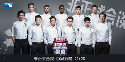 非正式会谈 第二季的海报-正式海报 中国大陆