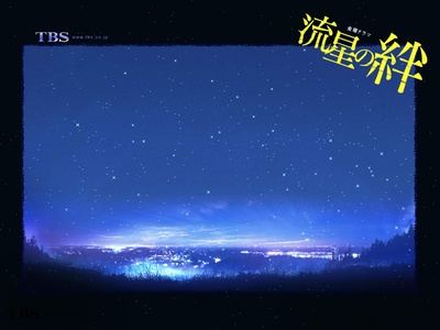 流星之绊的海报-正式海报 日本