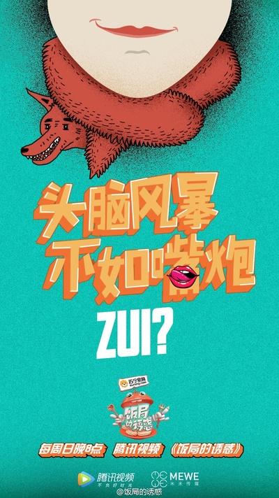 饭局的诱惑 第一季的海报-正式海报