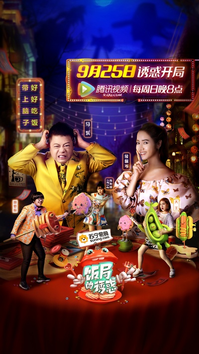 饭局的诱惑 第一季的海报-正式海报 中国大陆