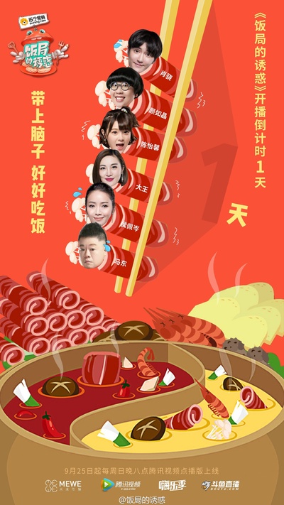 饭局的诱惑 第一季的海报-预告海报