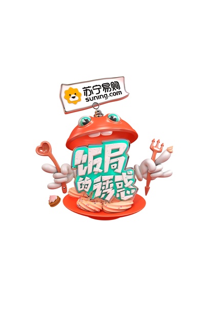 饭局的诱惑 第一季的海报-正式海报