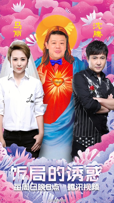 饭局的诱惑 第一季的海报-预告海报