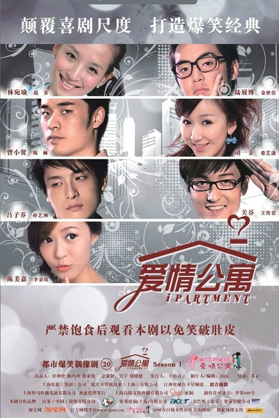 爱情公寓的海报-正式海报