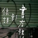 书店里的影像诗