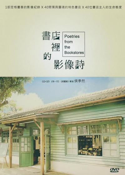 书店里的影像诗的海报-正式海报