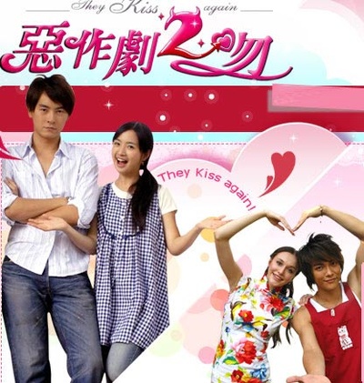 恶作剧2吻的海报-正式海报