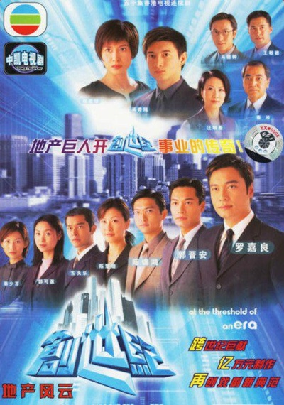 创世纪1：地产风云的海报-正式海报