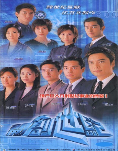 创世纪1：地产风云的海报-正式海报
