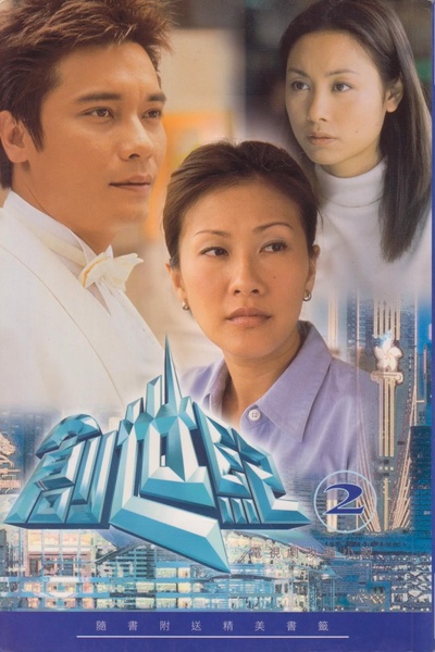 创世纪1：地产风云的海报-其他海报 香港