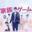 家族游戏