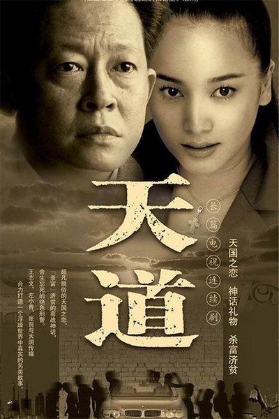 天道的海报-正式海报