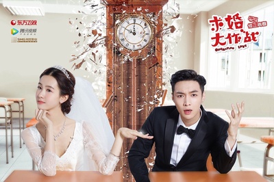 求婚大作战的海报-其他海报