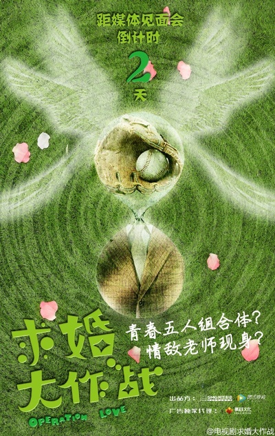 求婚大作战的海报-其他海报 中国大陆