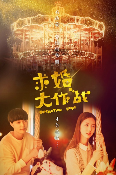 求婚大作战的海报-预告海报 中国大陆