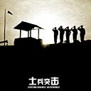 士兵突击