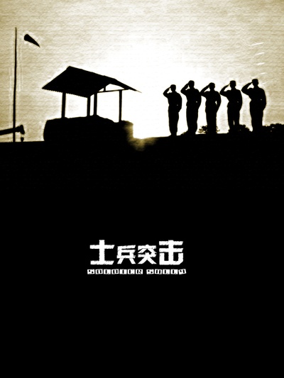 士兵突击的海报-正式海报