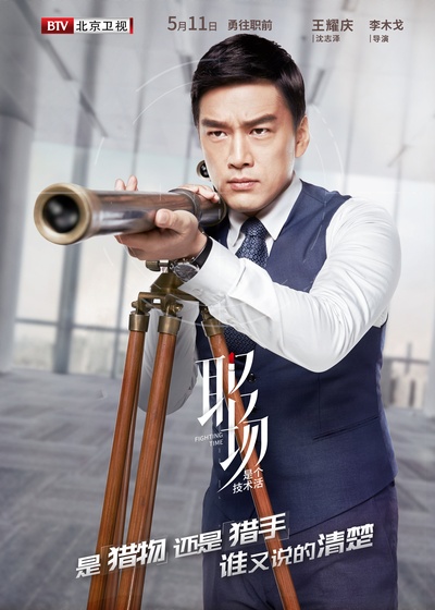 职场是个技术活的海报-角色海报