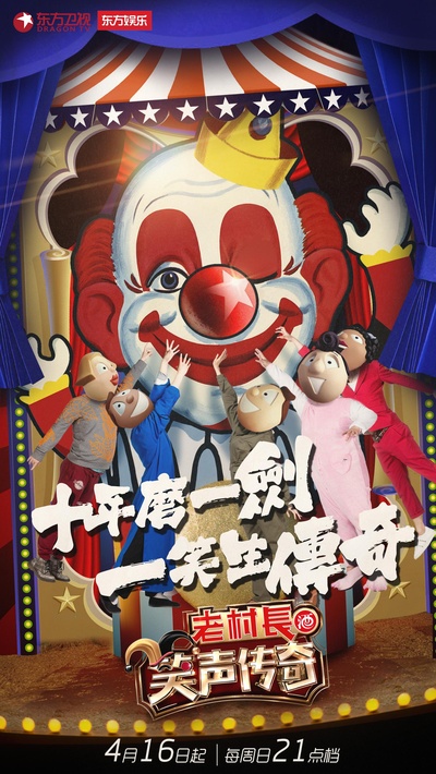 笑声传奇的海报-正式海报