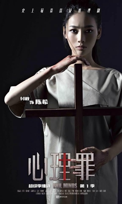 心理罪的海报-正式海报 中国大陆
