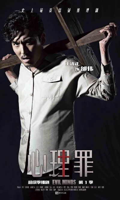 心理罪的海报-其他海报 中国大陆