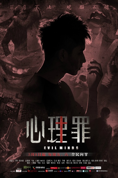 心理罪的海报-正式海报 中国大陆