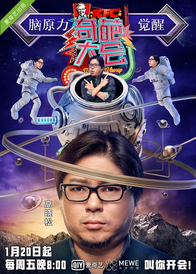 奇葩大会 第一季的海报-正式海报