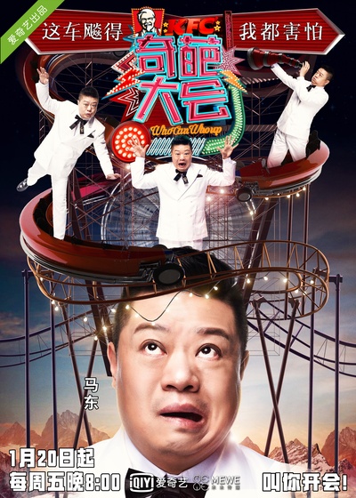 奇葩大会 第一季的海报-正式海报