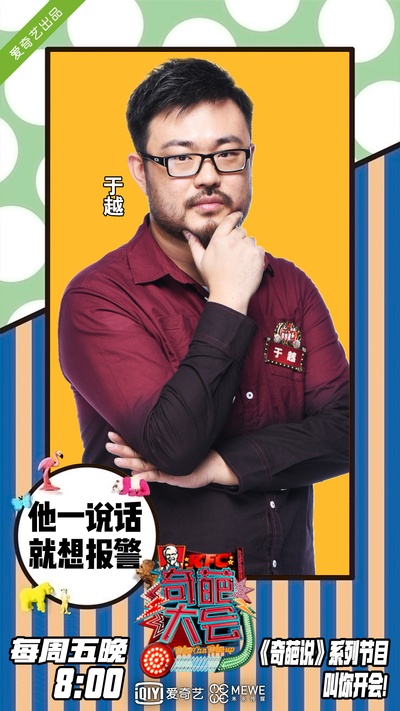 奇葩大会 第一季的海报-正式海报