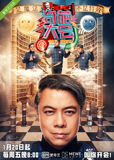 奇葩大会 第一季的海报-正式海报