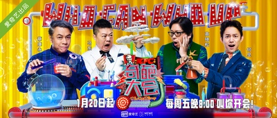 奇葩大会 第一季的海报-正式海报 中国大陆