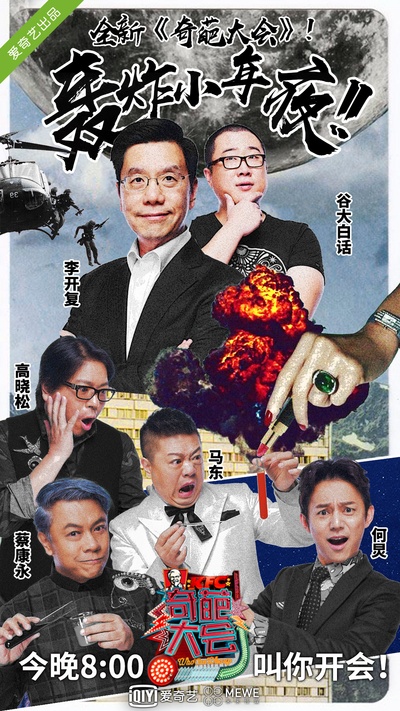 奇葩大会 第一季的海报-预告海报