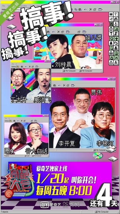 奇葩大会 第一季的海报-预告海报 中国大陆