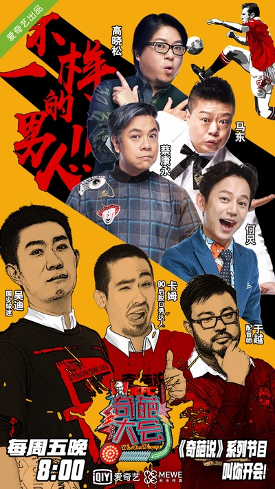 奇葩大会 第一季的海报-正式海报