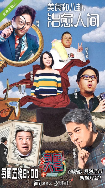 奇葩大会 第一季的海报-正式海报