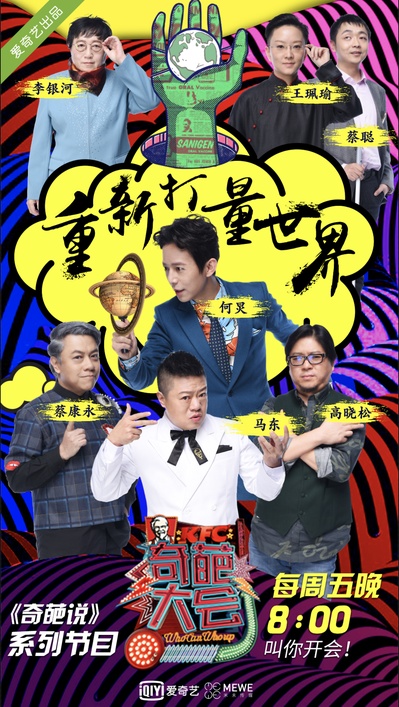 奇葩大会 第一季的海报-正式海报