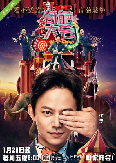 奇葩大会 第一季的海报-正式海报