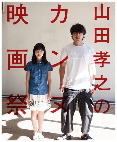 山田孝之的戛纳电影节的海报-正式海报