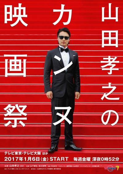 山田孝之的戛纳电影节的海报-正式海报 日本
