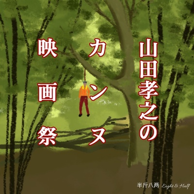 山田孝之的戛纳电影节的海报-其他海报 中国大陆