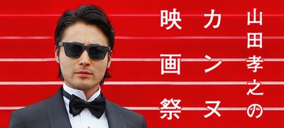 山田孝之的戛纳电影节的海报-其他海报