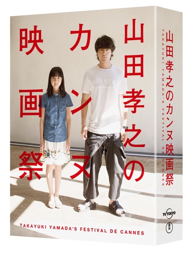 山田孝之的戛纳电影节的海报-其他海报 日本