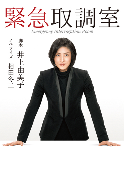 紧急审讯室的海报-其他海报 日本