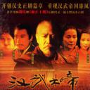 汉武大帝