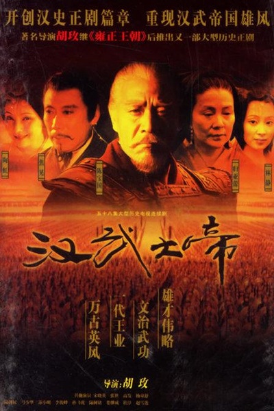 汉武大帝的海报-正式海报
