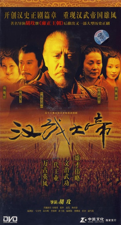 汉武大帝的海报-正式海报
