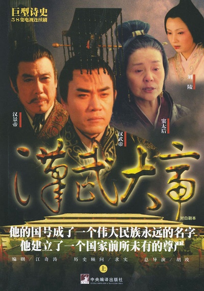 汉武大帝的海报-其他海报
