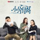 小别离