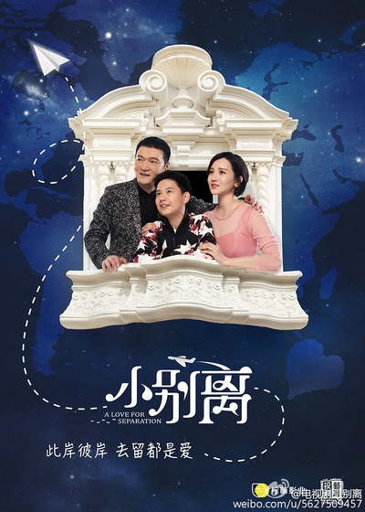 小别离的海报-预告海报 中国大陆