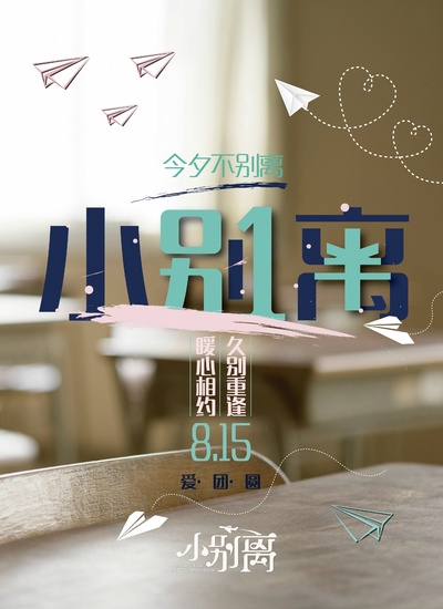 小别离的海报-其他海报 中国大陆